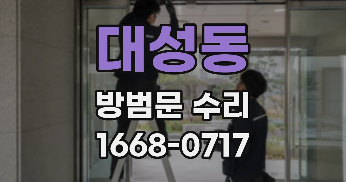 대성동 방범문 수리
