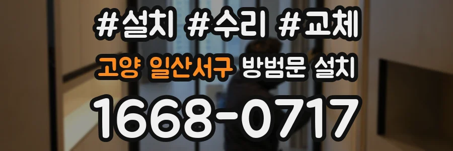 고양 일산서구 방범문 설치