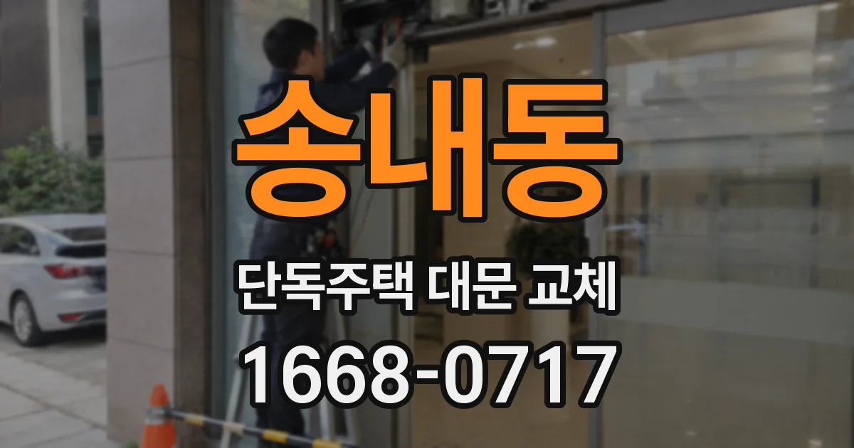 송내동 단독주택 대문 교체