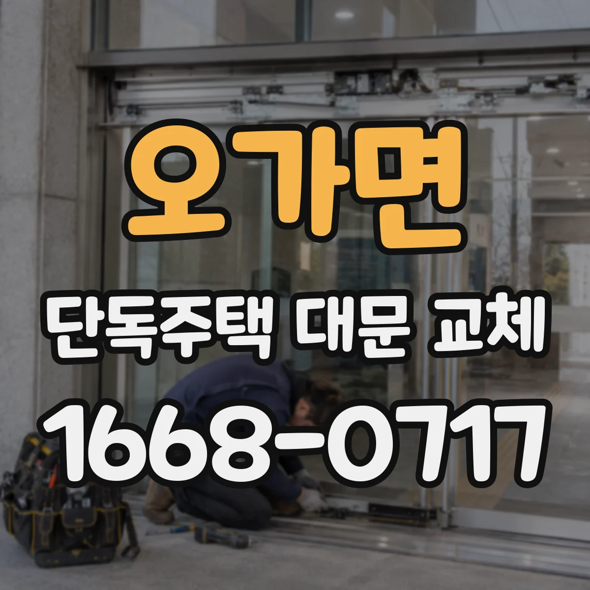 오가면 단독주택 대문 교체