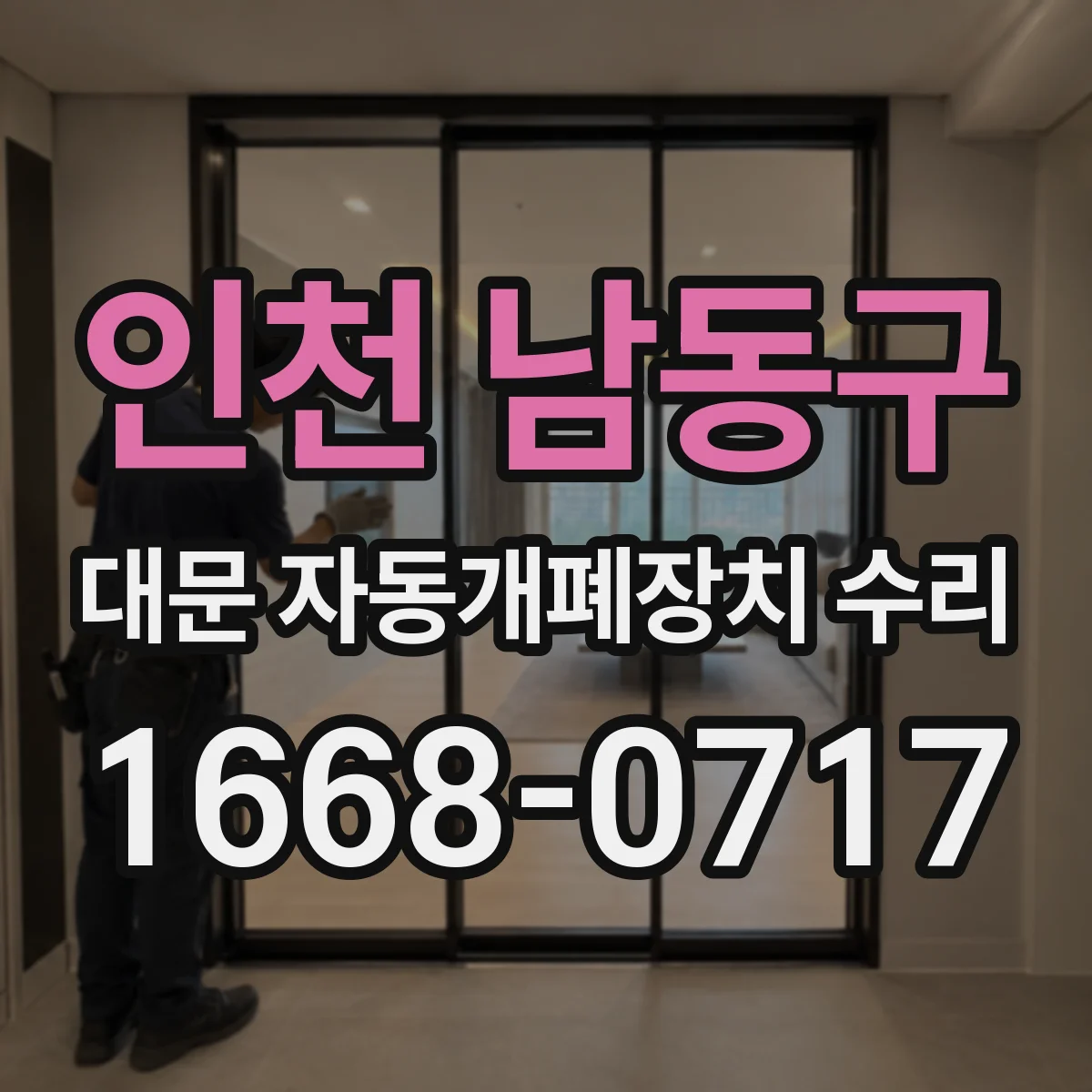 인천 남동구 대문 자동개폐장치 수리