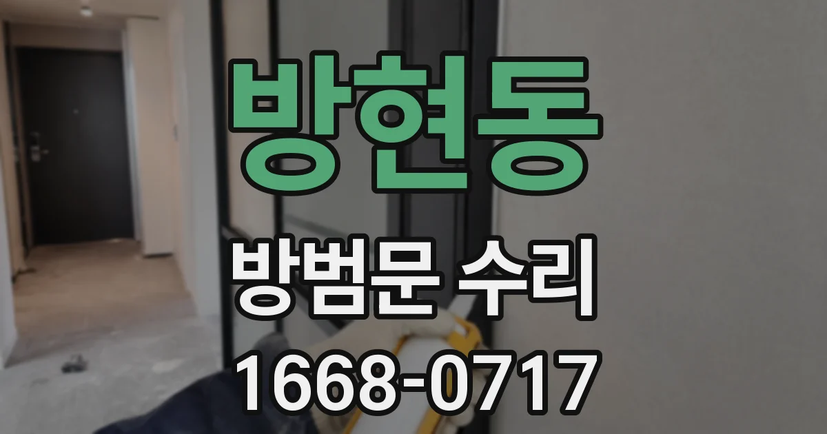 방현동 방범문 수리