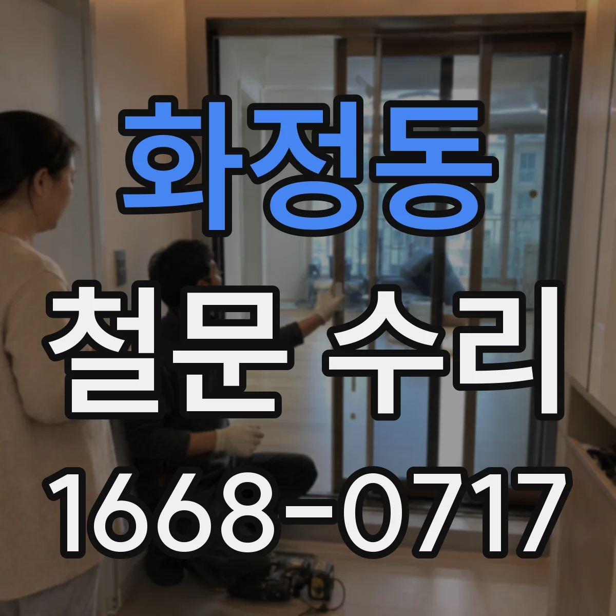 화정동 철문 수리