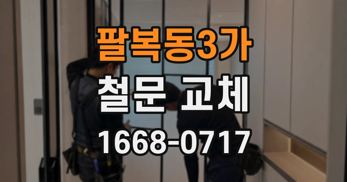 팔복동3가 철문 교체