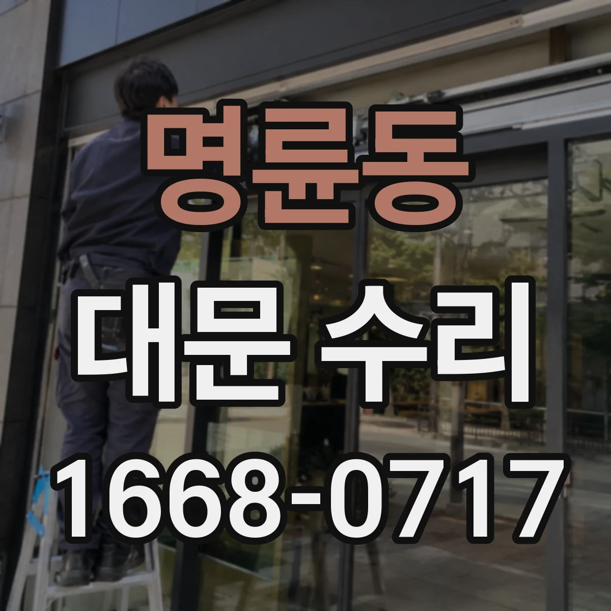 명륜동 대문 수리