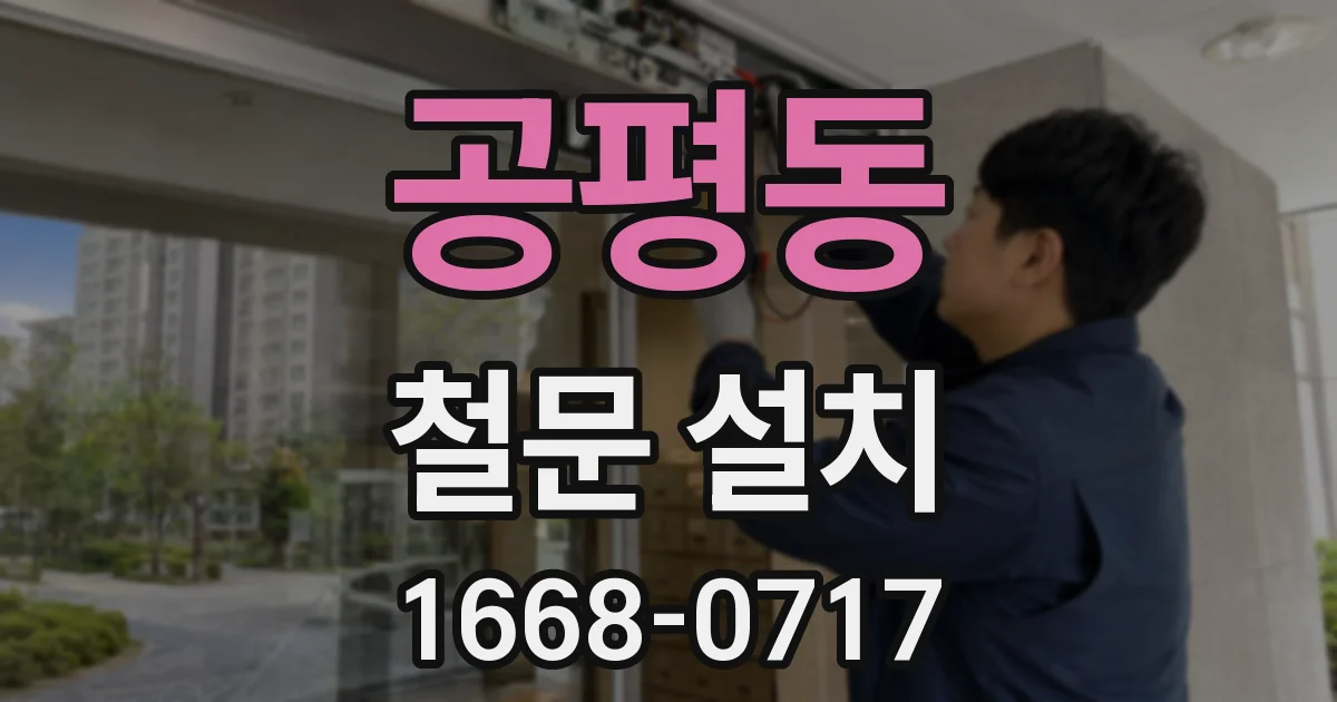 공평동 철문 설치