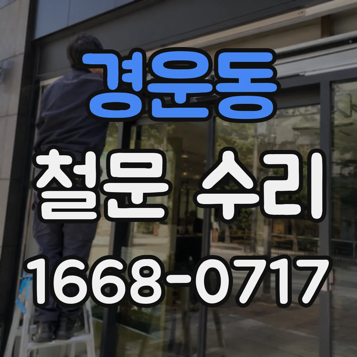 경운동 철문 수리