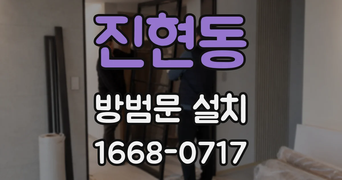 진현동 방범문 설치