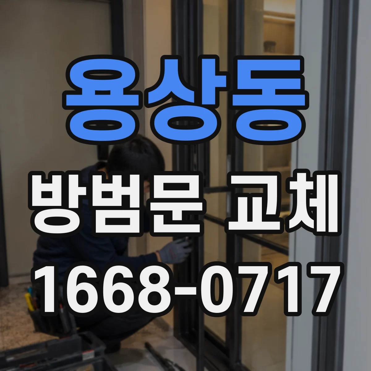 용상동 방범문 교체