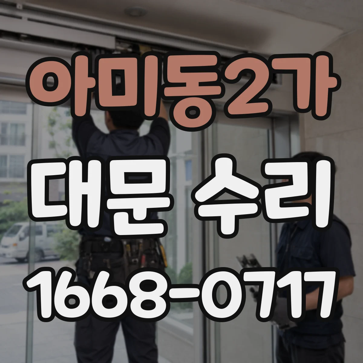 아미동2가 대문 수리