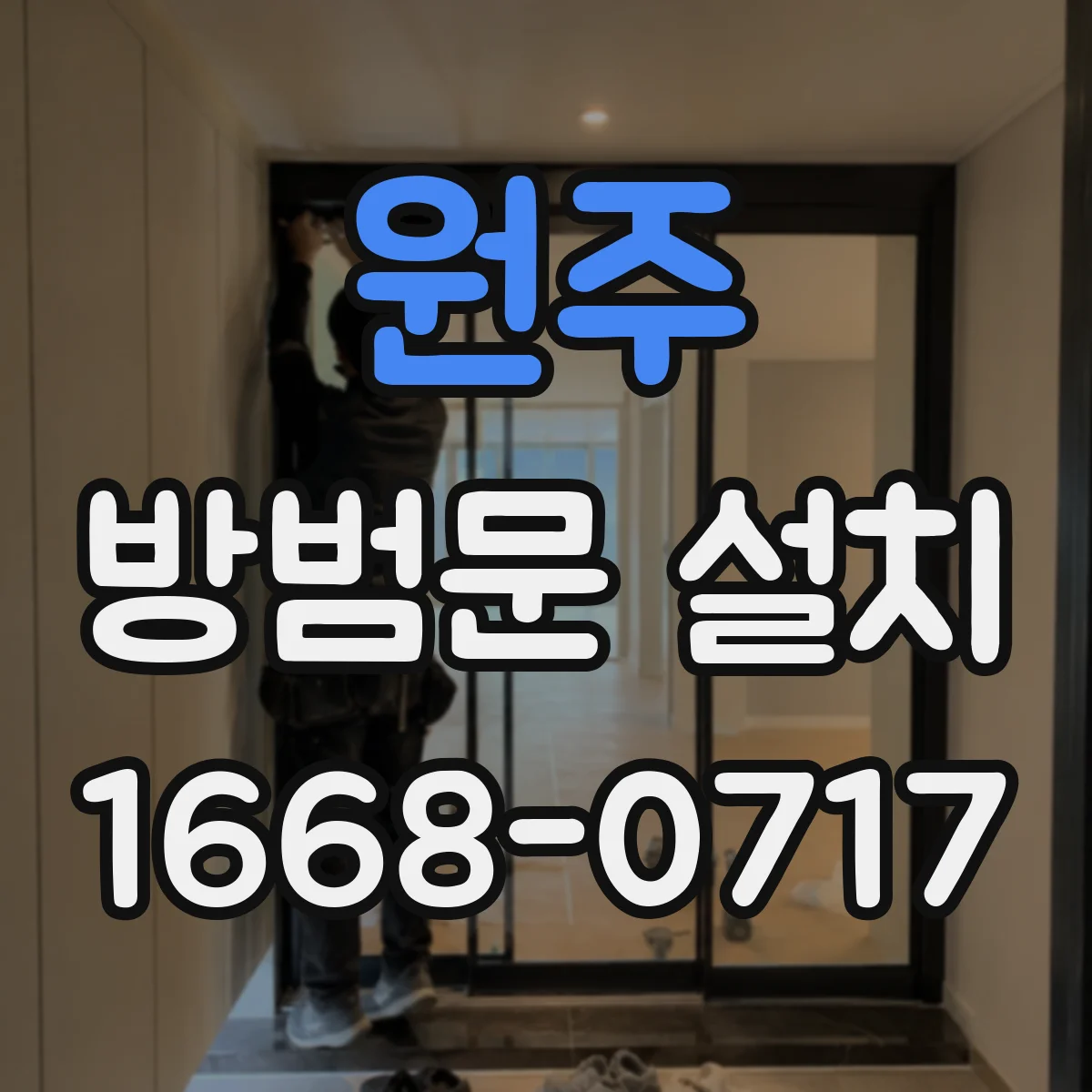 원주 방범문 설치