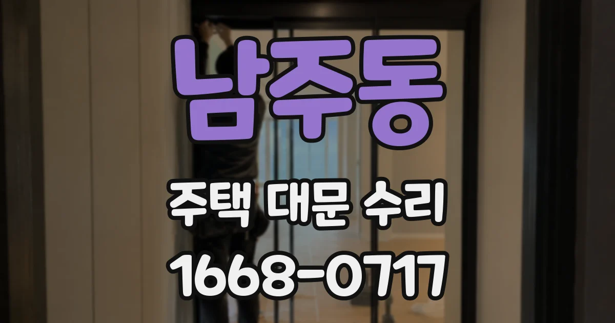 남주동 주택 대문 수리