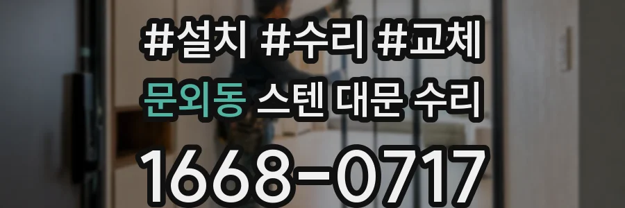 문외동 스텐 대문 수리