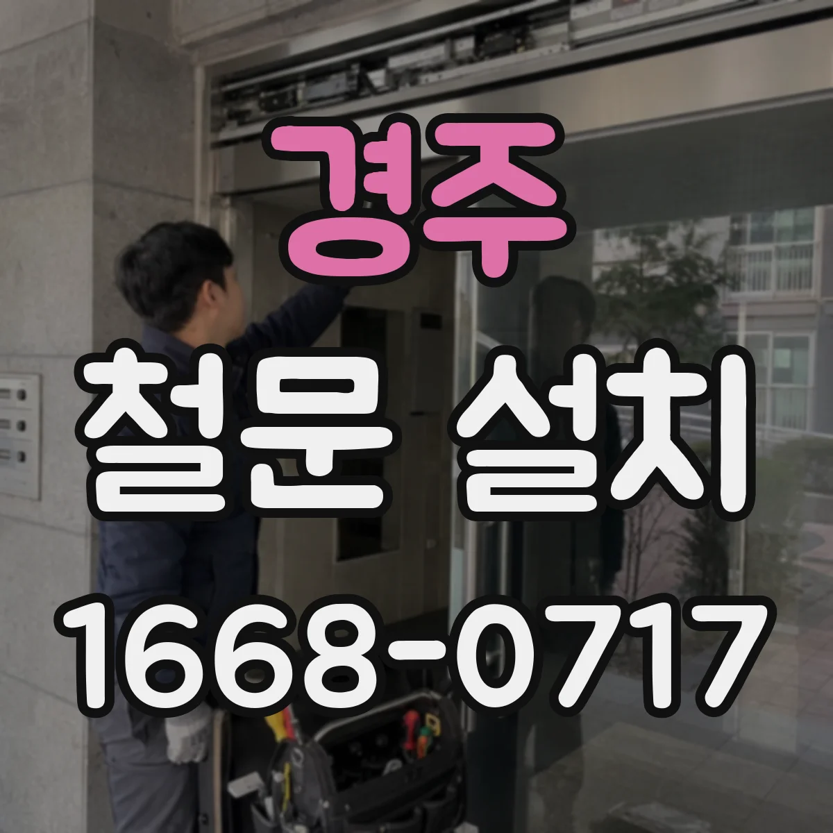 경주 철문 설치