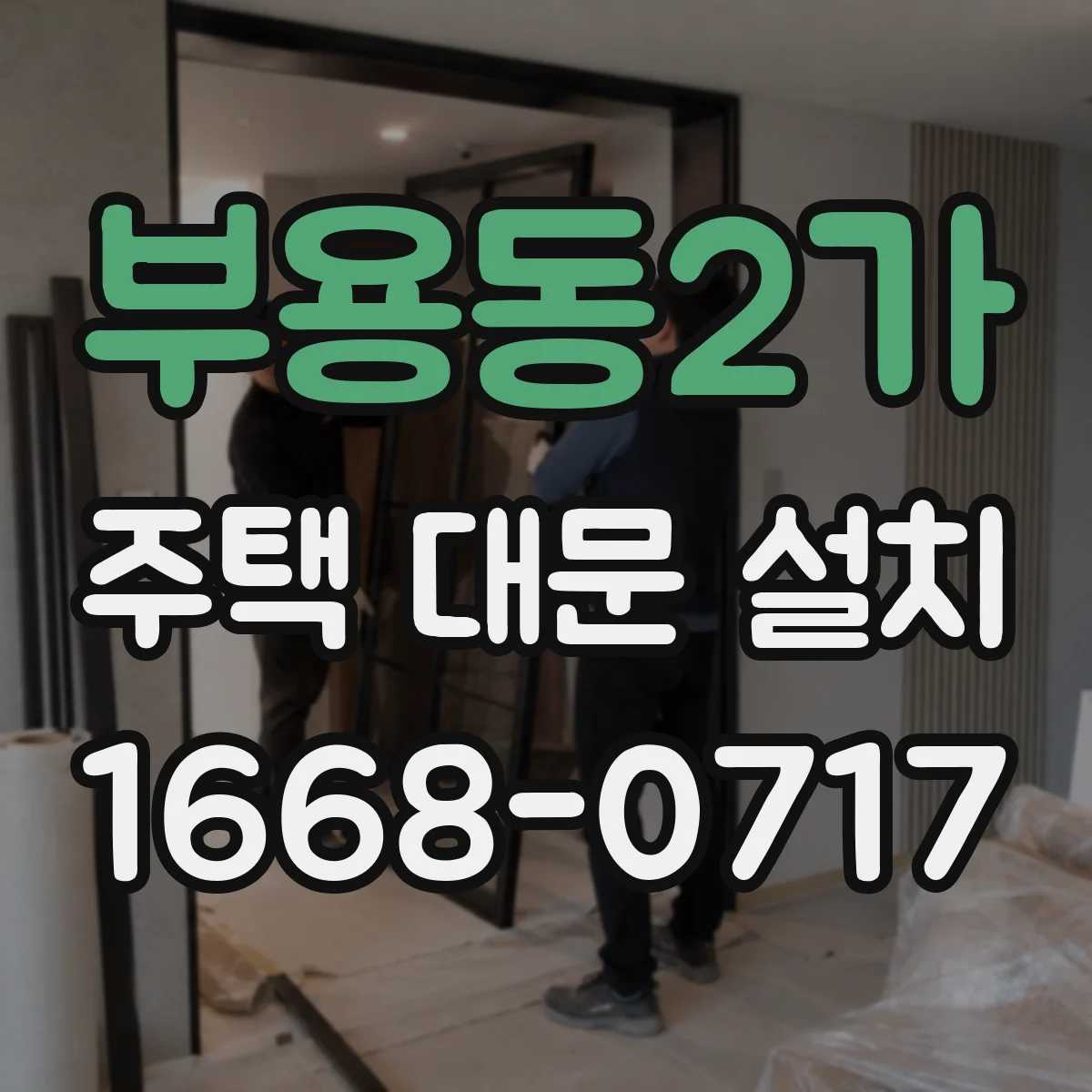 부용동2가 주택 대문 설치