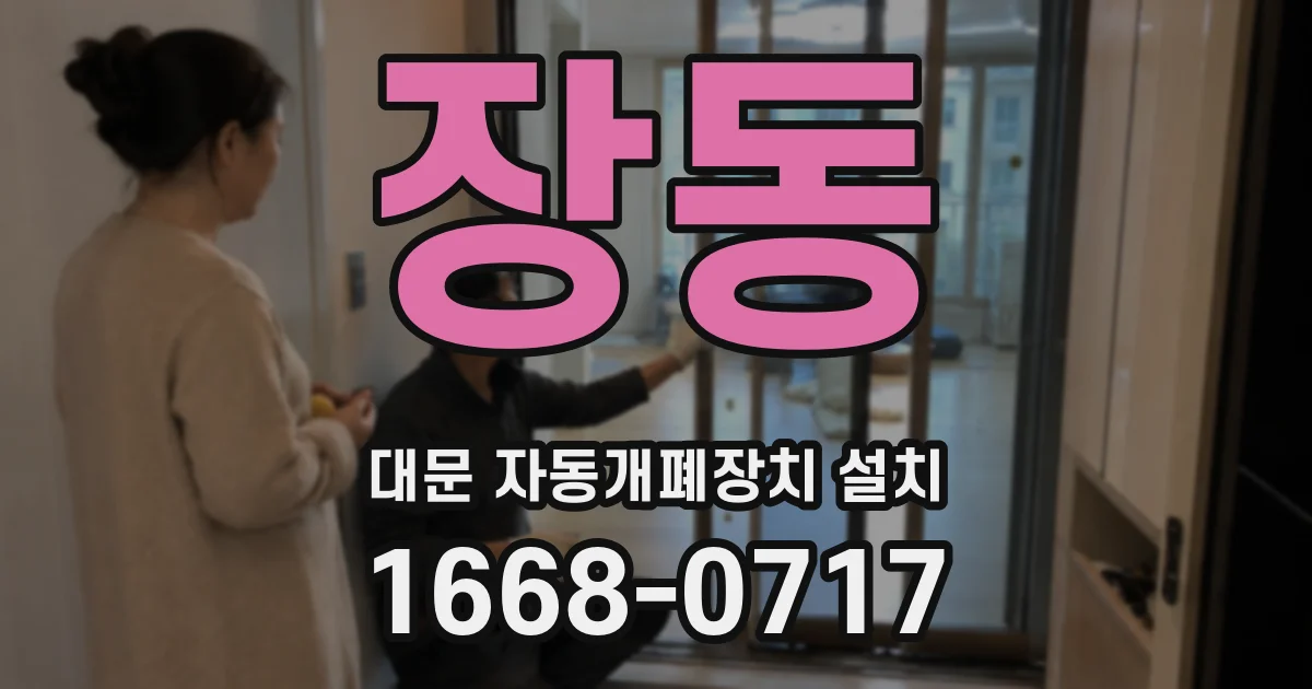장동 대문 자동개폐장치 설치