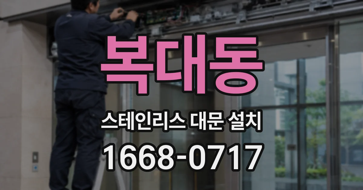 복대동 스테인리스 대문 설치