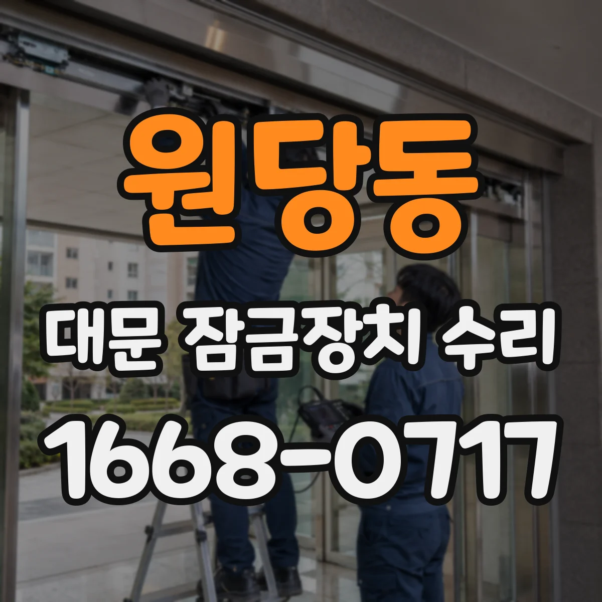 원당동 대문 잠금장치 수리