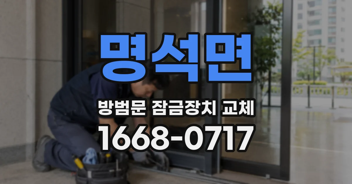 명석면 방범문 잠금장치 교체