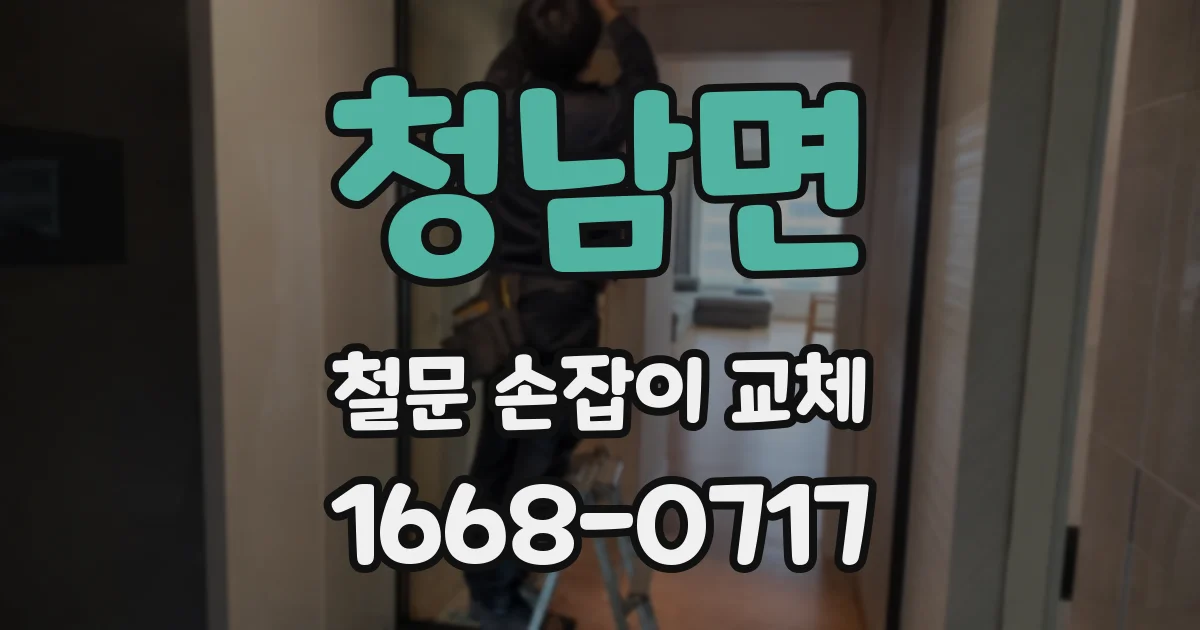 청남면 철문 손잡이 교체
