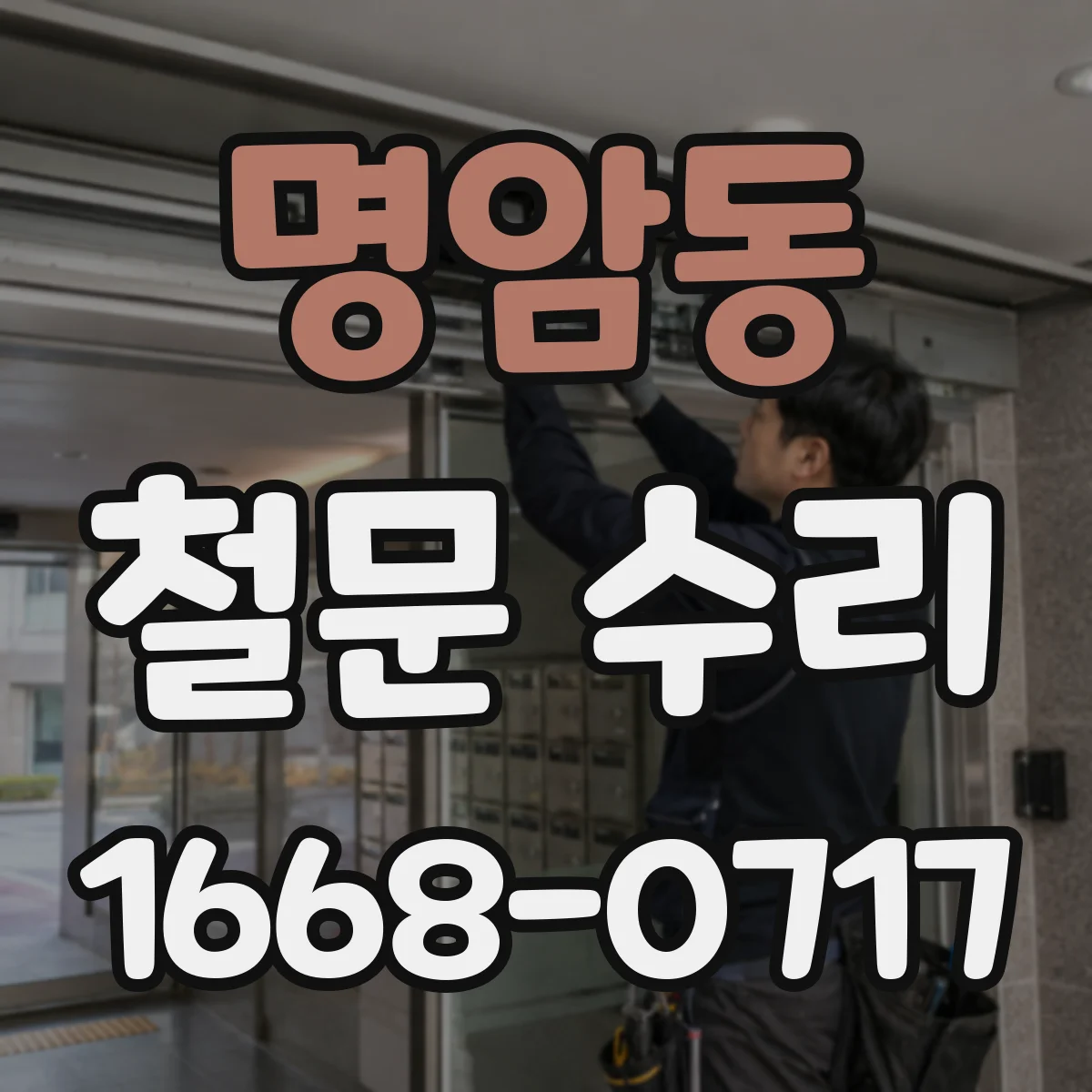 명암동 철문 수리