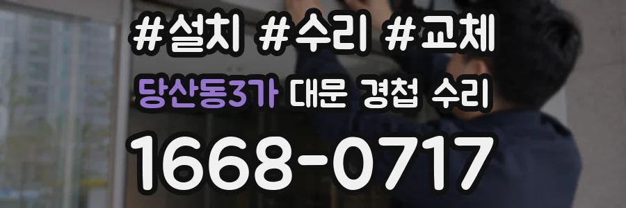 당산동3가 대문 경첩 수리