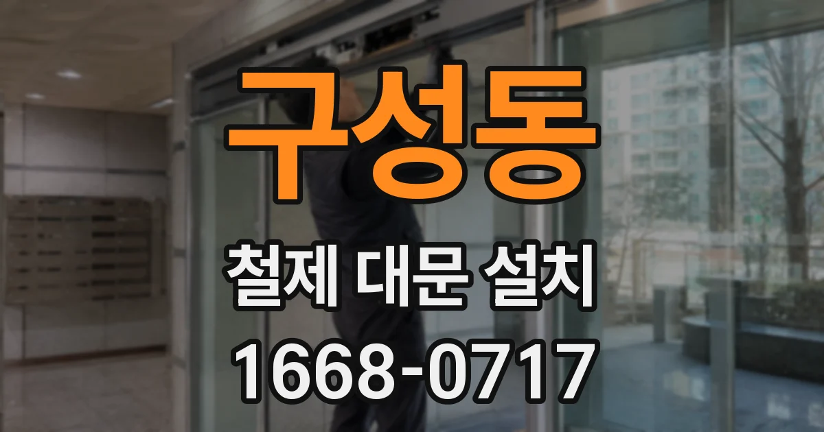 구성동 철제 대문 설치