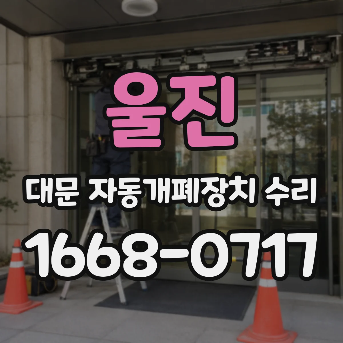 울진 대문 자동개폐장치 수리