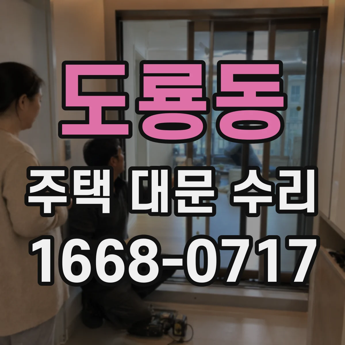 도룡동 주택 대문 수리