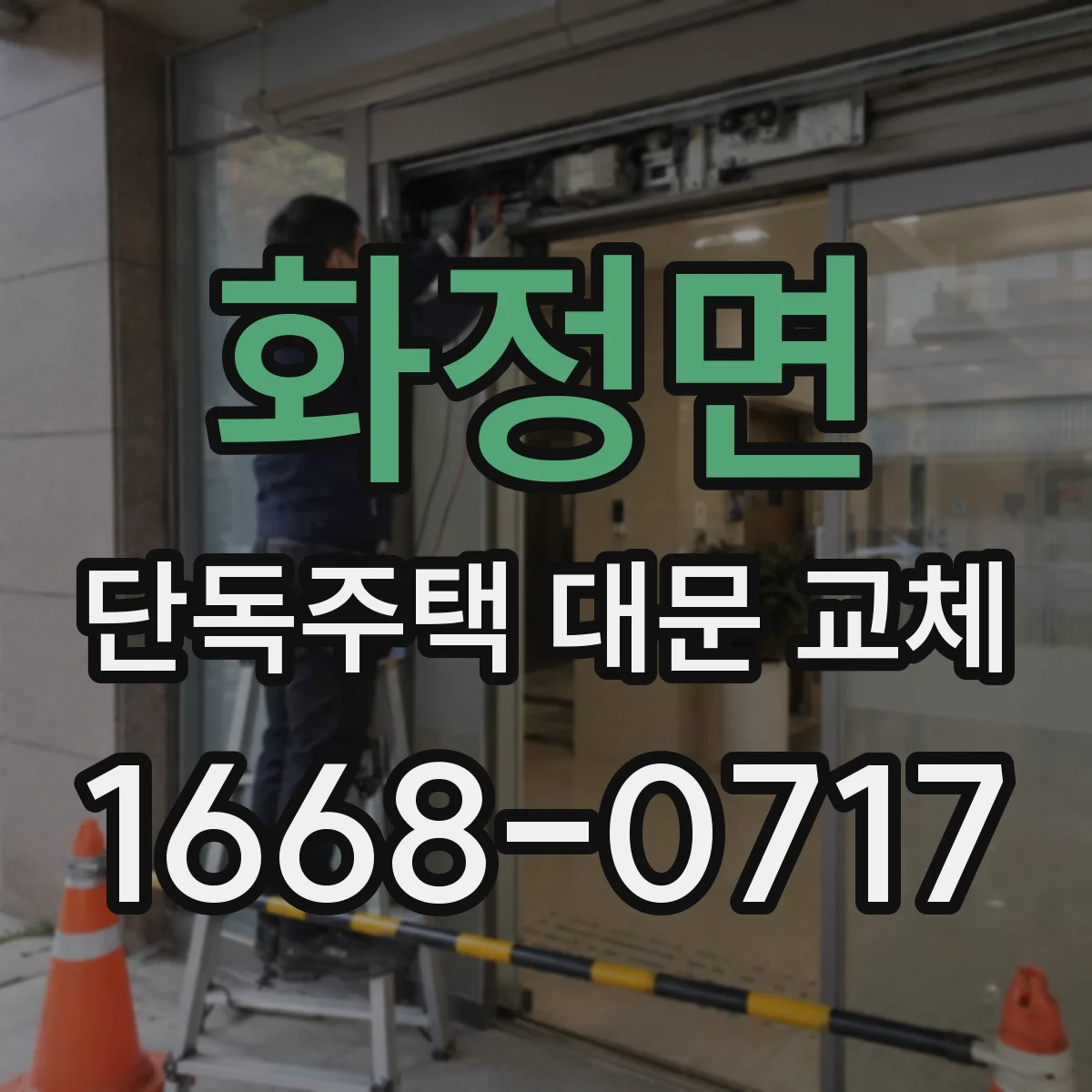 화정면 단독주택 대문 교체