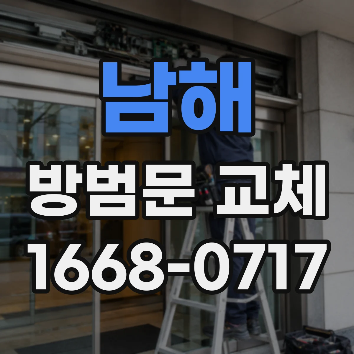 남해 방범문 교체