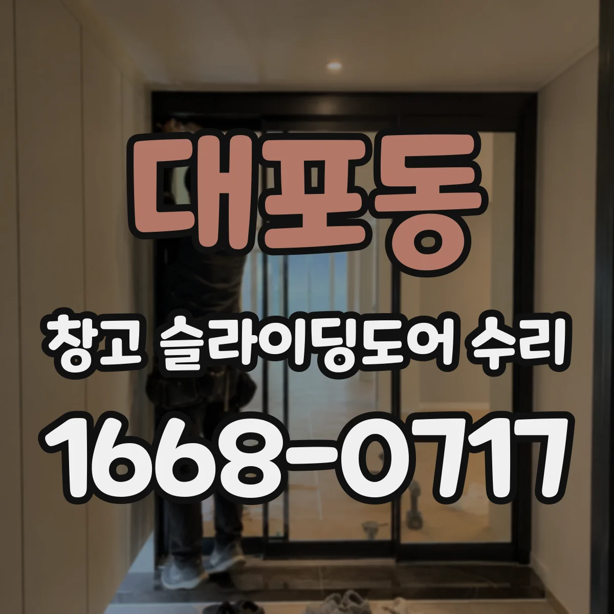 대포동 창고 슬라이딩도어 수리