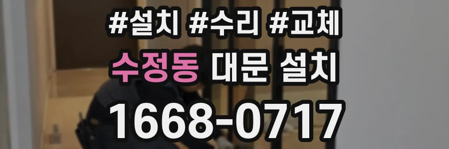 수정동 대문 설치