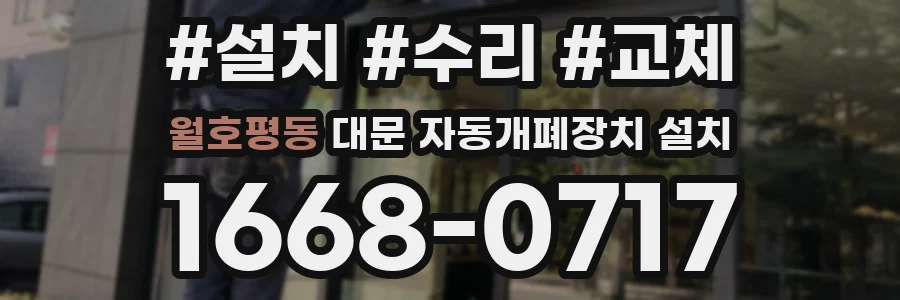 월호평동 대문 자동개폐장치 설치