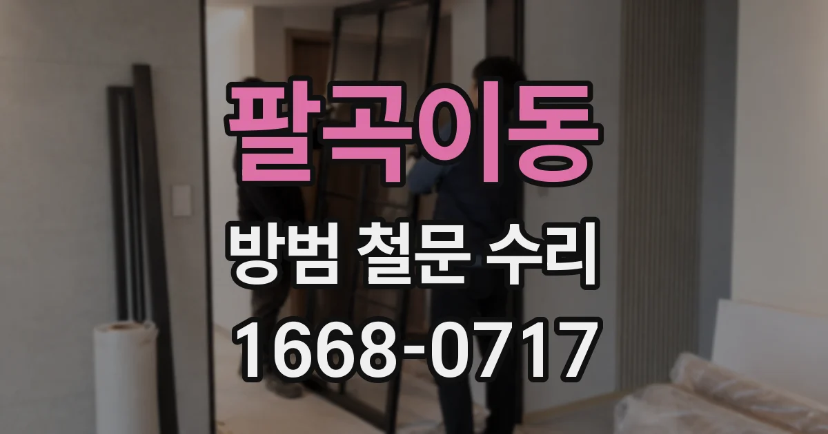 팔곡이동 방범 철문 수리