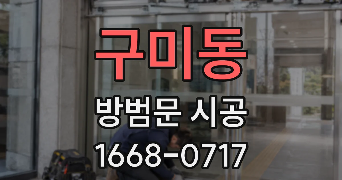 구미동 방범문 시공