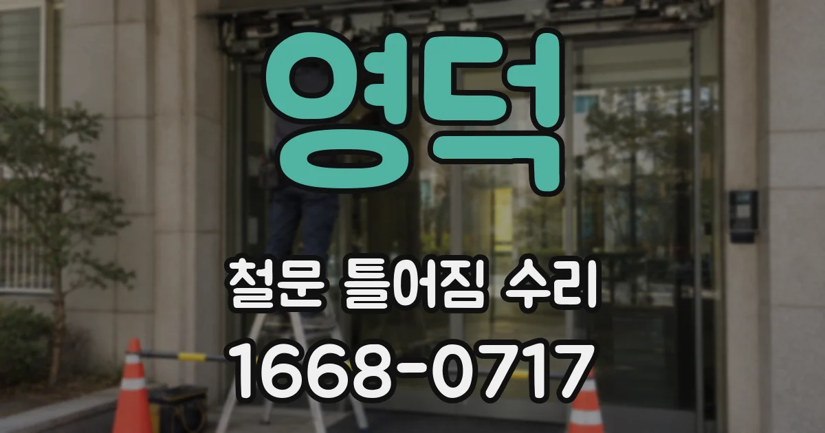 영덕 철문 틀어짐 수리
