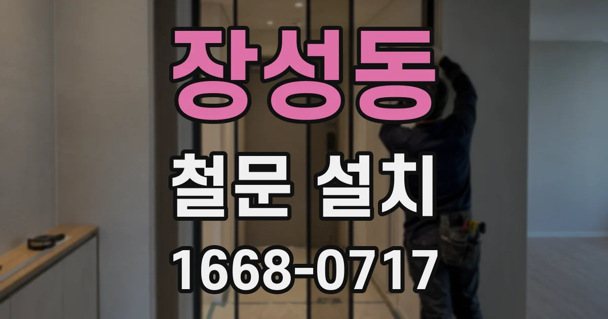 장성동 철문 설치