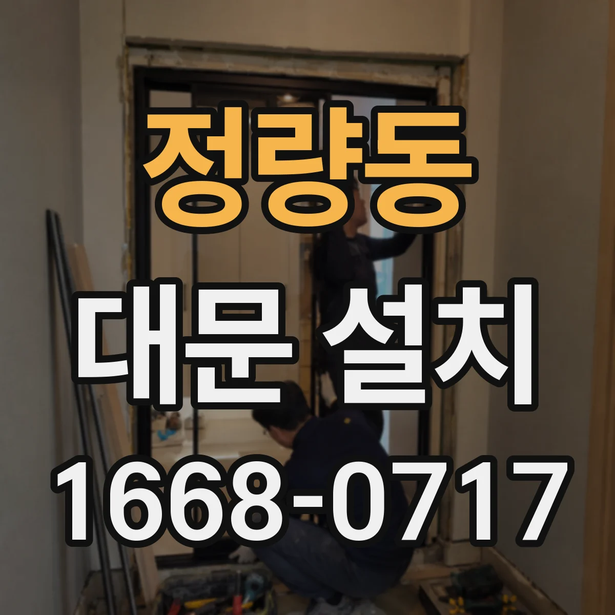 정량동 대문 설치