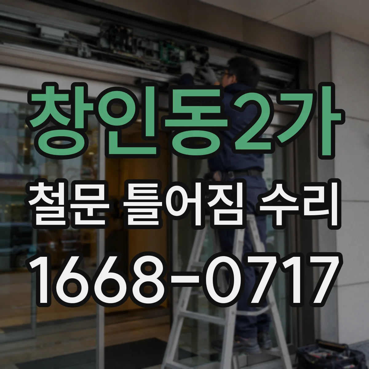 창인동2가 철문 틀어짐 수리