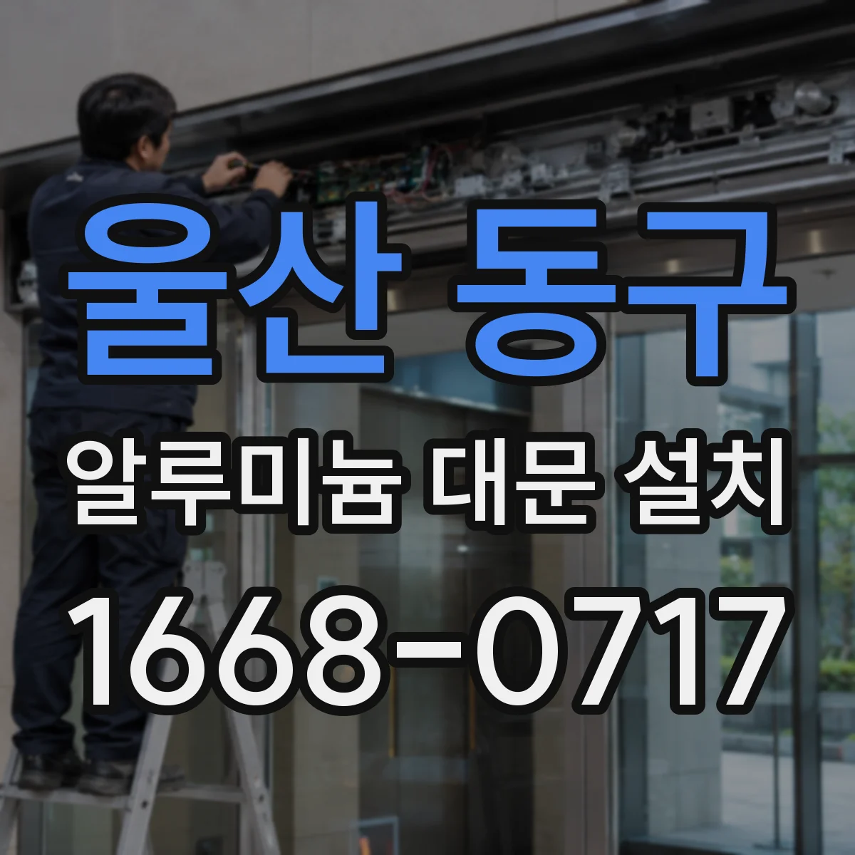 울산 동구 알루미늄 대문 설치