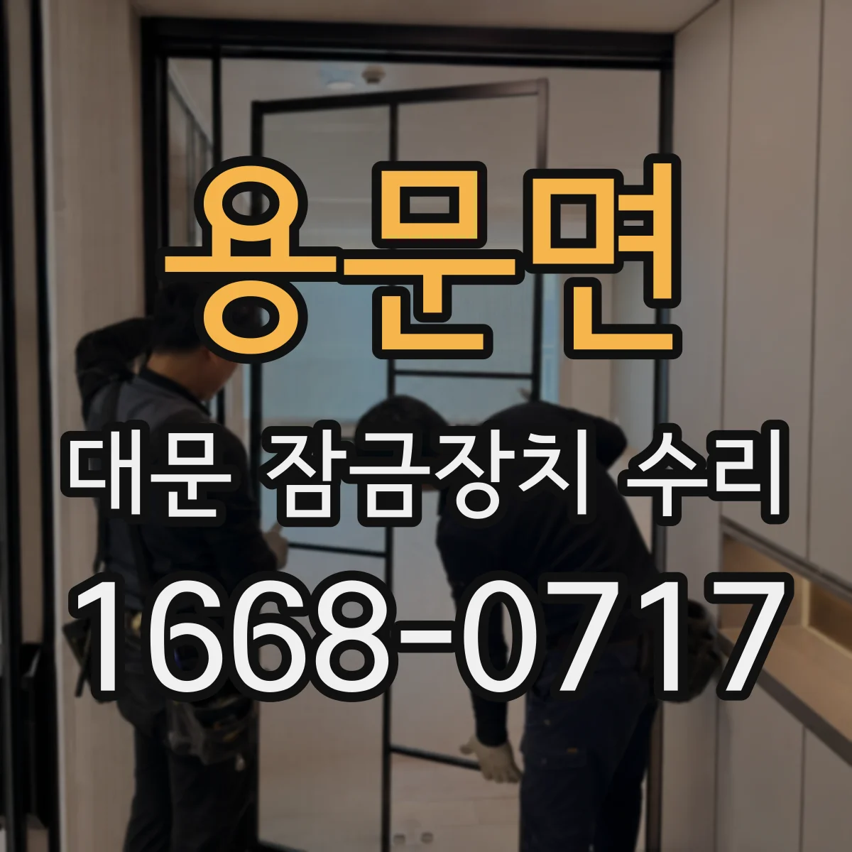 용문면 대문 잠금장치 수리