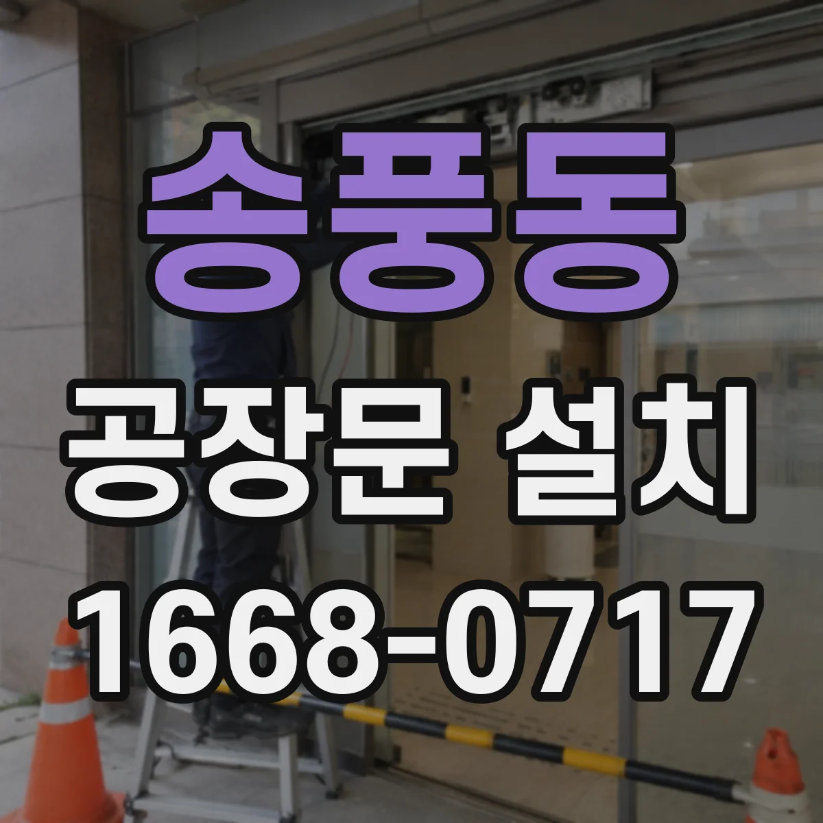 송풍동 공장문 설치