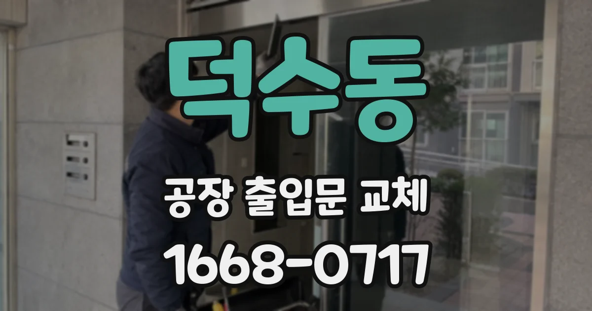 덕수동 공장 출입문 교체