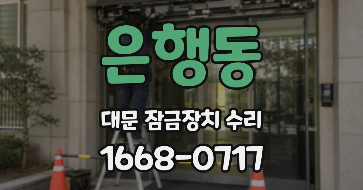 은행동 대문 잠금장치 수리