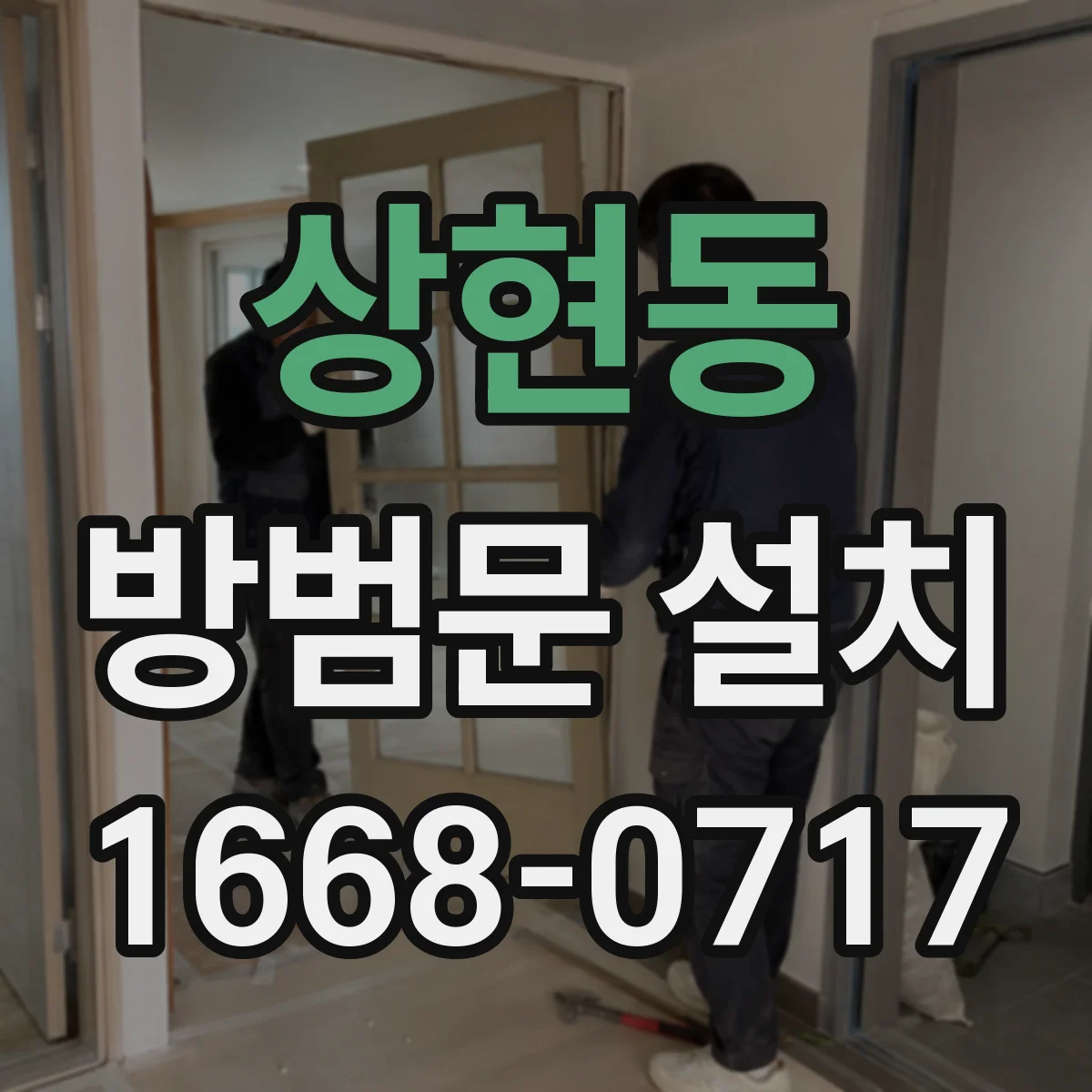 상현동 방범문 설치