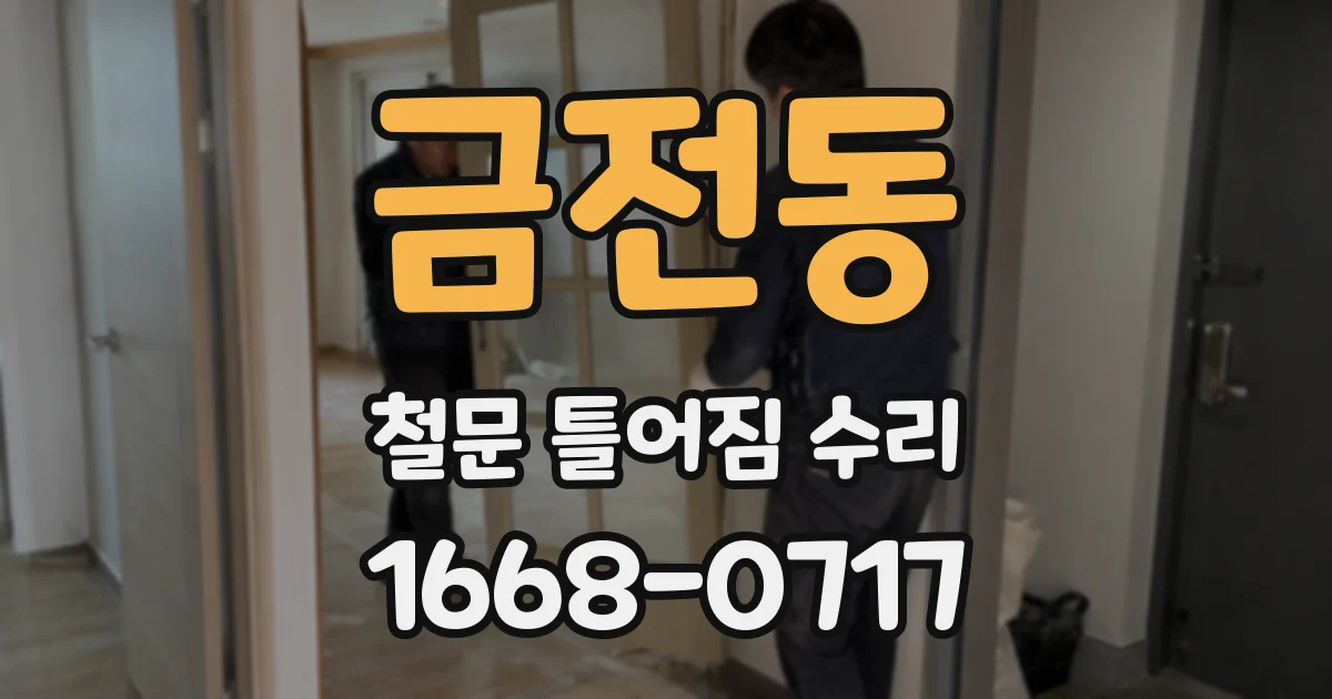 금전동 철문 틀어짐 수리