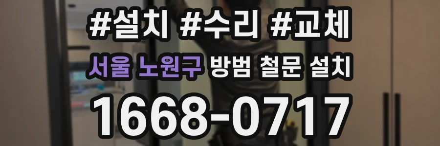 서울 노원구 방범 철문 설치