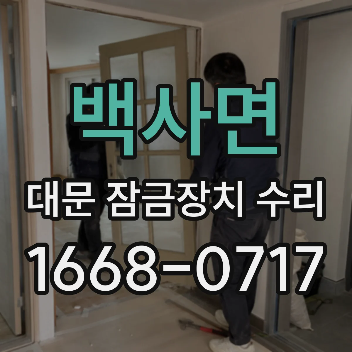 백사면 대문 잠금장치 수리