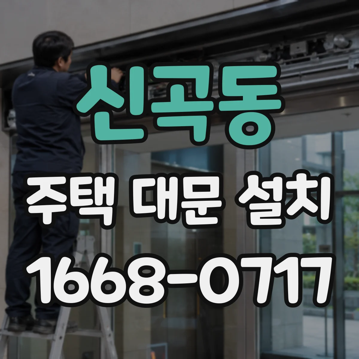 신곡동 주택 대문 설치